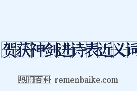 贺获神剑进诗表近义词是什么意思的图片